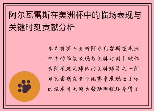 阿尔瓦雷斯在美洲杯中的临场表现与关键时刻贡献分析