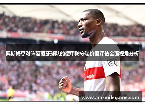 奥斯梅恩对阵葡萄牙球队的德甲防守端价值评估全面视角分析
