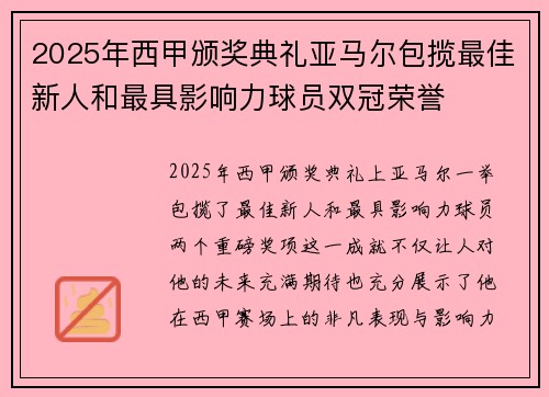 2025年西甲颁奖典礼亚马尔包揽最佳新人和最具影响力球员双冠荣誉