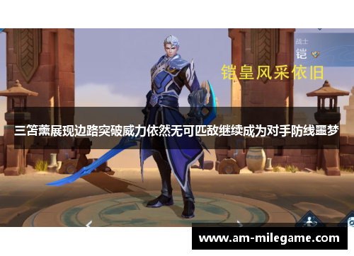 三笘薰展现边路突破威力依然无可匹敌继续成为对手防线噩梦