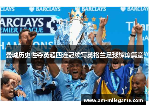 曼城历史性夺英超四连冠续写英格兰足球辉煌篇章