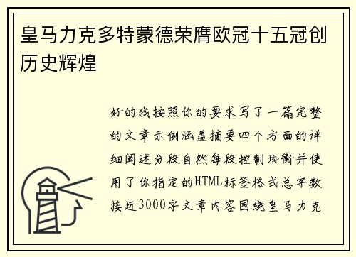 皇马力克多特蒙德荣膺欧冠十五冠创历史辉煌