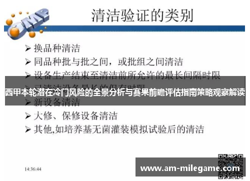 西甲本轮潜在冷门风险的全景分析与赛果前瞻评估指南策略观察解读