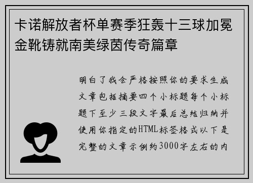 卡诺解放者杯单赛季狂轰十三球加冕金靴铸就南美绿茵传奇篇章