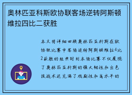 奥林匹亚科斯欧协联客场逆转阿斯顿维拉四比二获胜