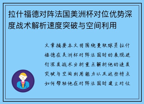 拉什福德对阵法国美洲杯对位优势深度战术解析速度突破与空间利用