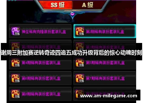 谢周三附加赛逆转奇迹四追五成功升级背后的惊心动魄时刻