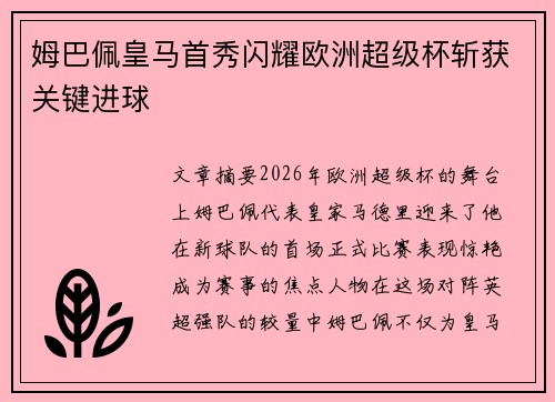 姆巴佩皇马首秀闪耀欧洲超级杯斩获关键进球