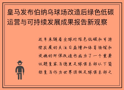 皇马发布伯纳乌球场改造后绿色低碳运营与可持续发展成果报告新观察