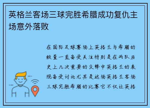 英格兰客场三球完胜希腊成功复仇主场意外落败