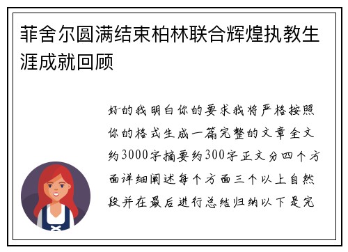 菲舍尔圆满结束柏林联合辉煌执教生涯成就回顾