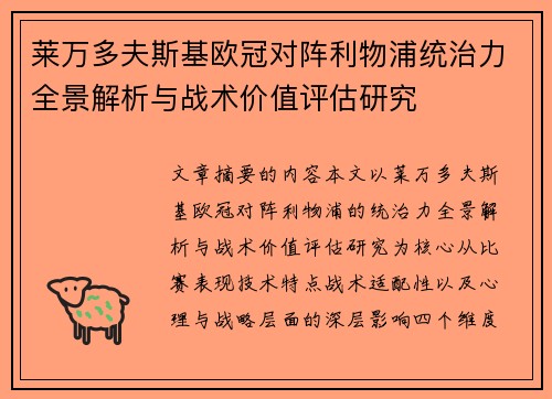 莱万多夫斯基欧冠对阵利物浦统治力全景解析与战术价值评估研究
