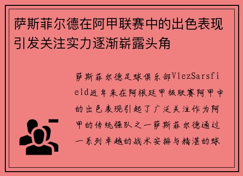 萨斯菲尔德在阿甲联赛中的出色表现引发关注实力逐渐崭露头角
