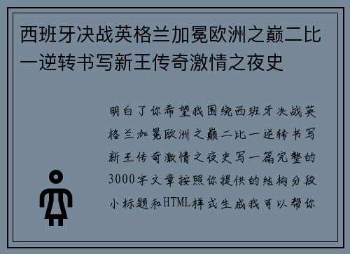 西班牙决战英格兰加冕欧洲之巅二比一逆转书写新王传奇激情之夜史