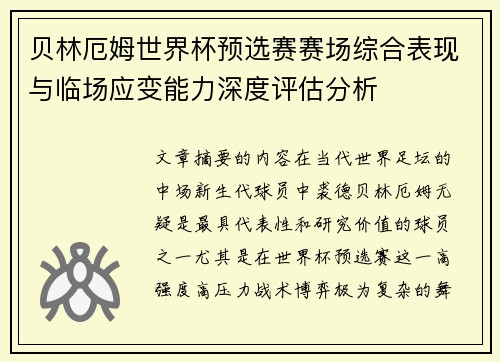 贝林厄姆世界杯预选赛赛场综合表现与临场应变能力深度评估分析