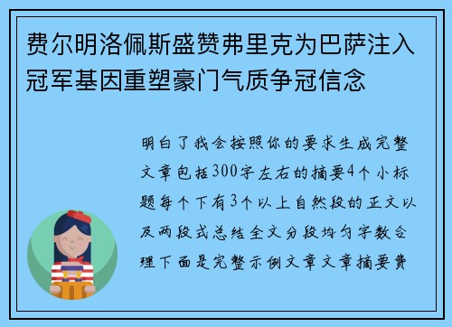费尔明洛佩斯盛赞弗里克为巴萨注入冠军基因重塑豪门气质争冠信念