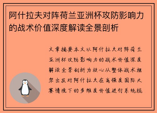 阿什拉夫对阵荷兰亚洲杯攻防影响力的战术价值深度解读全景剖析