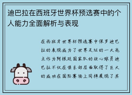 迪巴拉在西班牙世界杯预选赛中的个人能力全面解析与表现