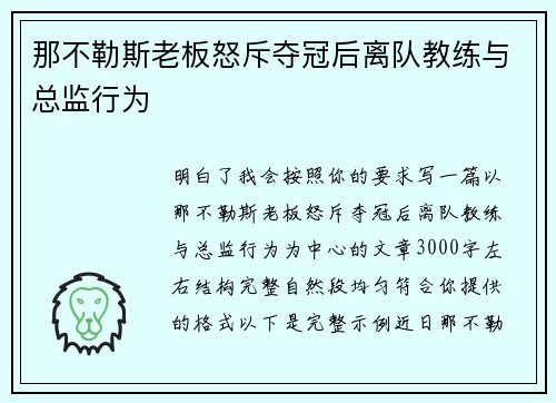 那不勒斯老板怒斥夺冠后离队教练与总监行为