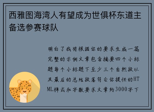 西雅图海湾人有望成为世俱杯东道主备选参赛球队