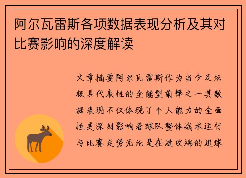 阿尔瓦雷斯各项数据表现分析及其对比赛影响的深度解读