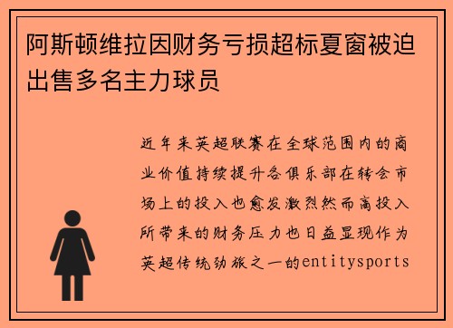 阿斯顿维拉因财务亏损超标夏窗被迫出售多名主力球员