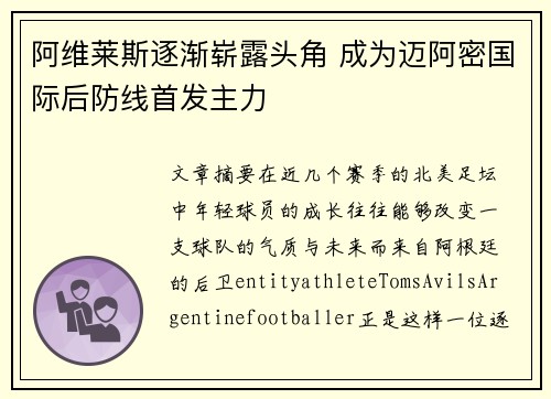 阿维莱斯逐渐崭露头角 成为迈阿密国际后防线首发主力