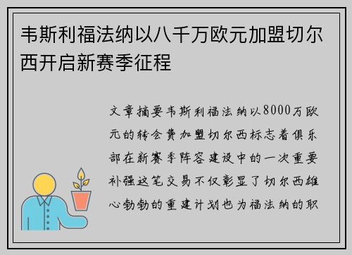 韦斯利福法纳以八千万欧元加盟切尔西开启新赛季征程