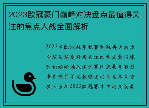 2023欧冠豪门巅峰对决盘点最值得关注的焦点大战全面解析