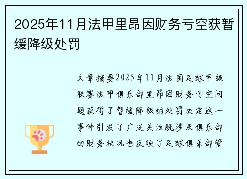2025年11月法甲里昂因财务亏空获暂缓降级处罚