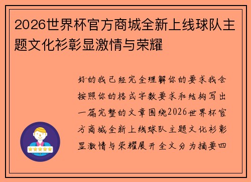 2026世界杯官方商城全新上线球队主题文化衫彰显激情与荣耀