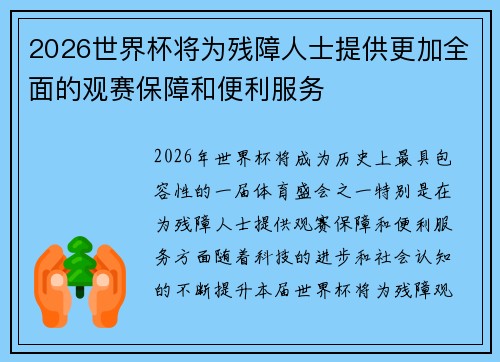 2026世界杯将为残障人士提供更加全面的观赛保障和便利服务