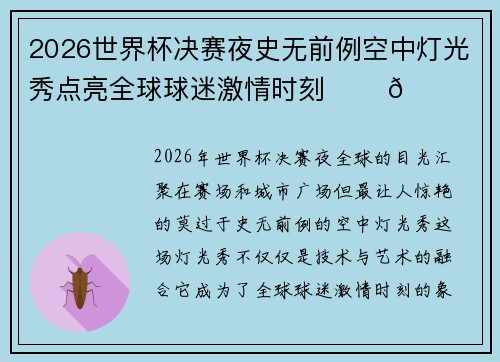2026世界杯决赛夜史无前例空中灯光秀点亮全球球迷激情时刻 ✨⚽🌍
