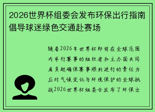 2026世界杯组委会发布环保出行指南倡导球迷绿色交通赴赛场