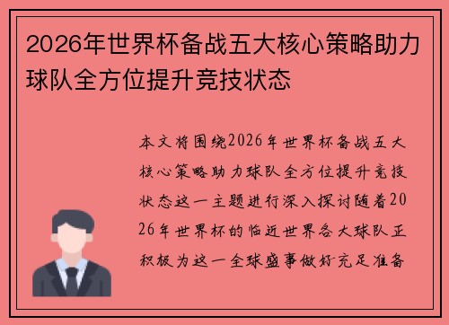 2026年世界杯备战五大核心策略助力球队全方位提升竞技状态