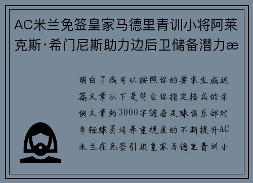 AC米兰免签皇家马德里青训小将阿莱克斯·希门尼斯助力边后卫储备潜力提升