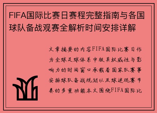 FIFA国际比赛日赛程完整指南与各国球队备战观赛全解析时间安排详解