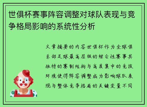 世俱杯赛事阵容调整对球队表现与竞争格局影响的系统性分析