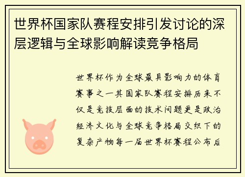 世界杯国家队赛程安排引发讨论的深层逻辑与全球影响解读竞争格局