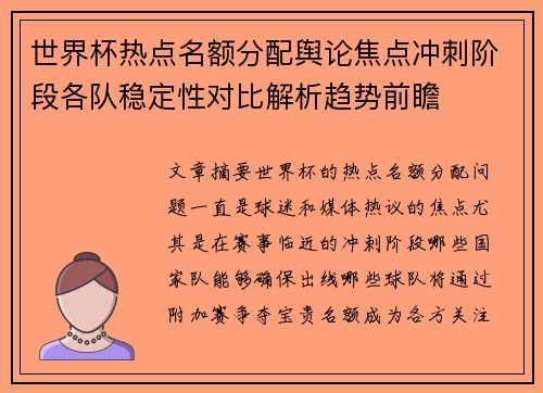 世界杯热点名额分配舆论焦点冲刺阶段各队稳定性对比解析趋势前瞻