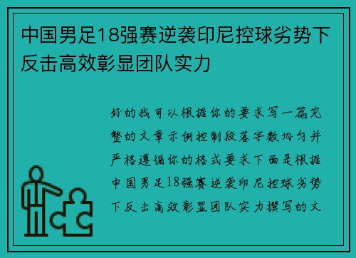 中国男足18强赛逆袭印尼控球劣势下反击高效彰显团队实力