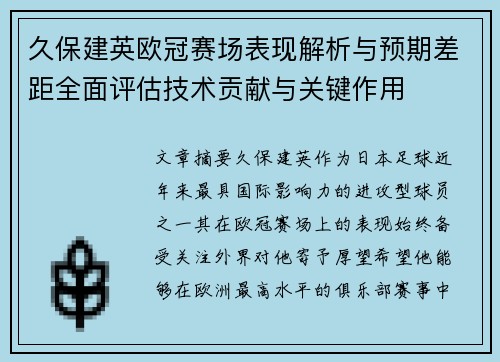 久保建英欧冠赛场表现解析与预期差距全面评估技术贡献与关键作用
