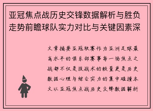 亚冠焦点战历史交锋数据解析与胜负走势前瞻球队实力对比与关键因素深度观察