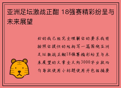 亚洲足坛激战正酣 18强赛精彩纷呈与未来展望