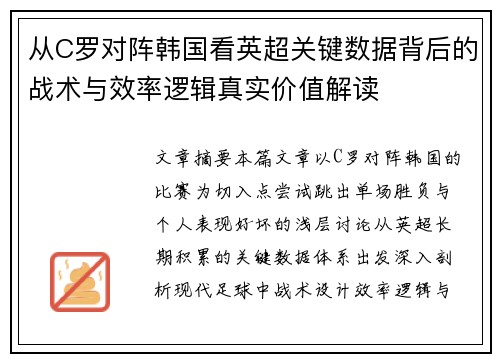 从C罗对阵韩国看英超关键数据背后的战术与效率逻辑真实价值解读