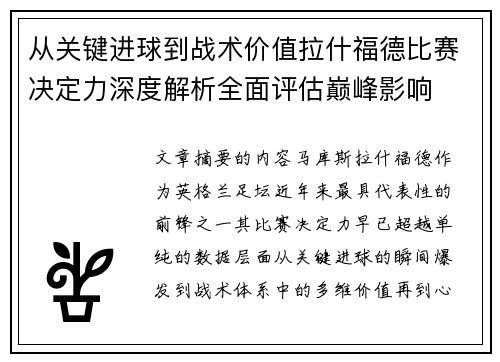 从关键进球到战术价值拉什福德比赛决定力深度解析全面评估巅峰影响