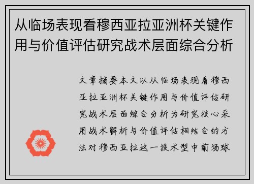 从临场表现看穆西亚拉亚洲杯关键作用与价值评估研究战术层面综合分析