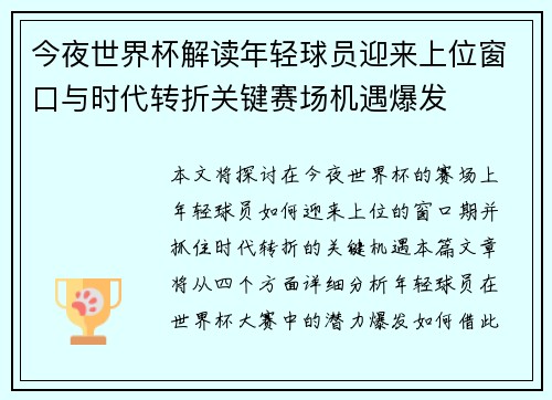 今夜世界杯解读年轻球员迎来上位窗口与时代转折关键赛场机遇爆发