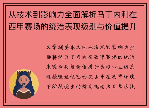 从技术到影响力全面解析马丁内利在西甲赛场的统治表现级别与价值提升