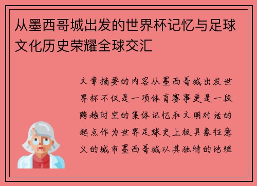 从墨西哥城出发的世界杯记忆与足球文化历史荣耀全球交汇